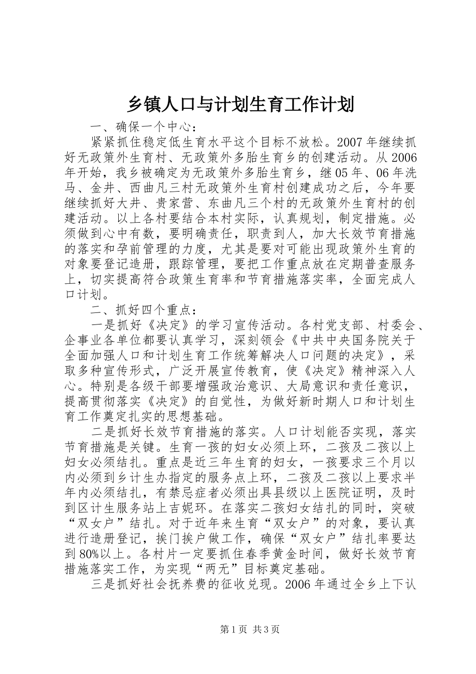 乡镇人口与计划生育工作计划_第1页
