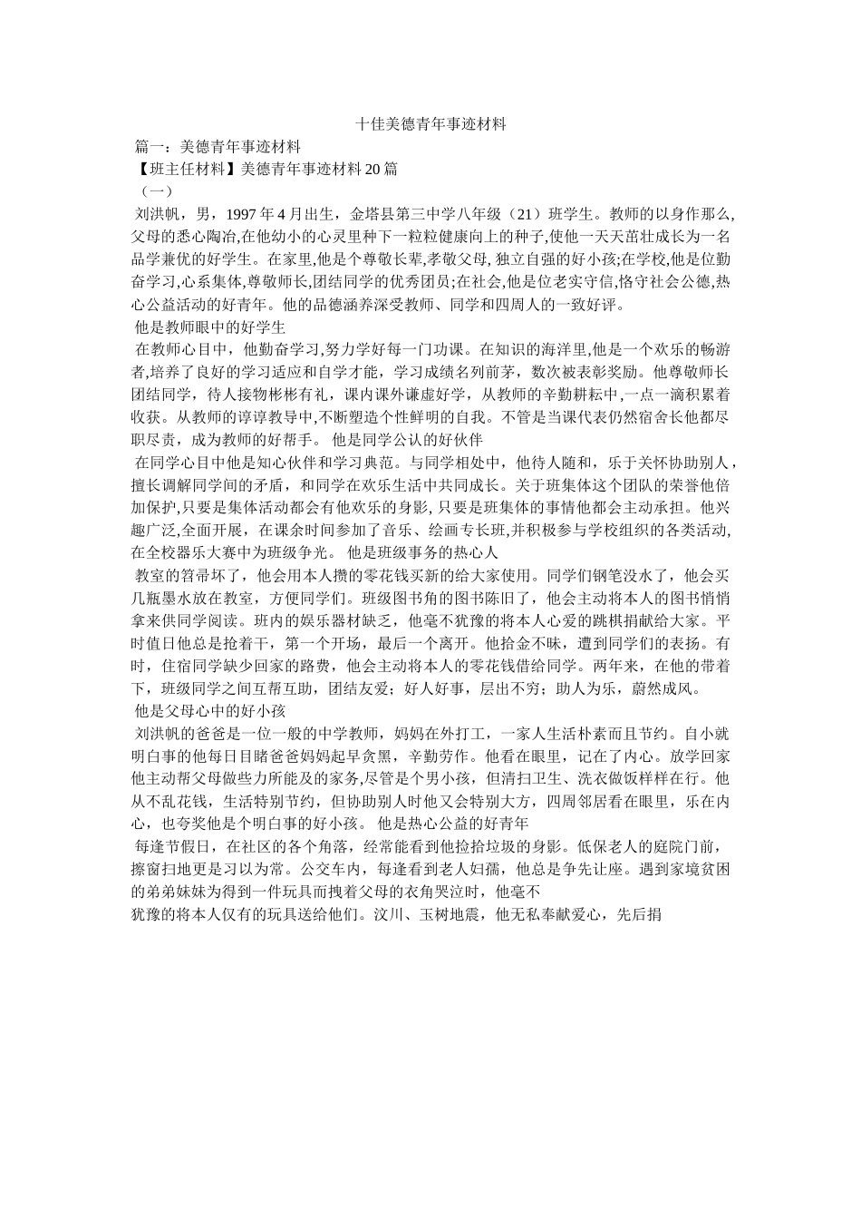 十佳美德少年事迹材料 _第1页