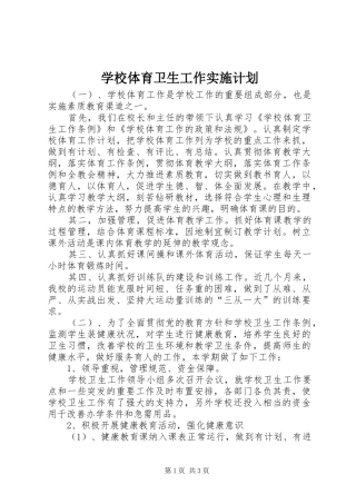 学校体育卫生工作实施计划