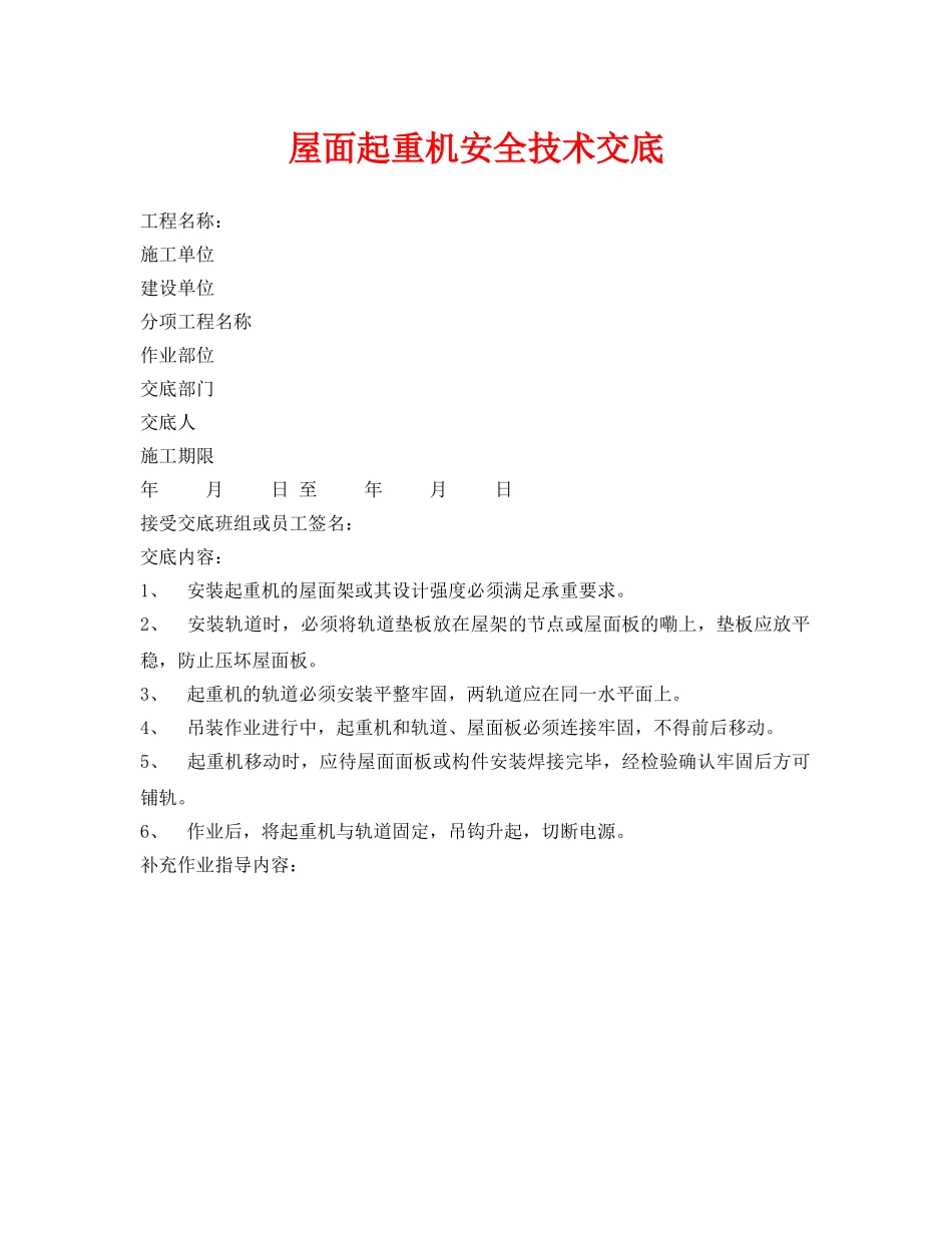 《管理资料-技术交底》之屋面起重机安全技术交底 _第1页