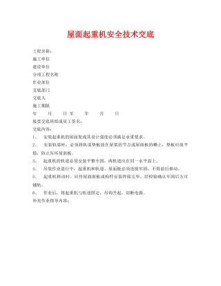 《管理资料-技术交底》之屋面起重机安全技术交底 