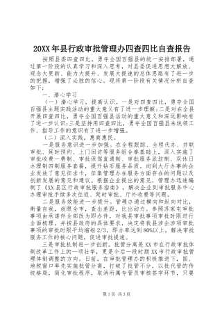 20XX年县行政审批管理办四查四比自查报告