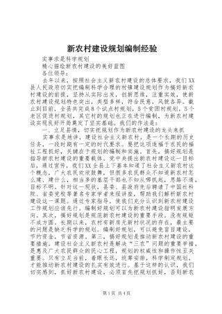 新农村建设规划编制经验