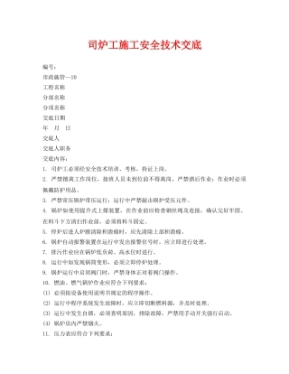 《管理资料-技术交底》之司炉工施工安全技术交底 
