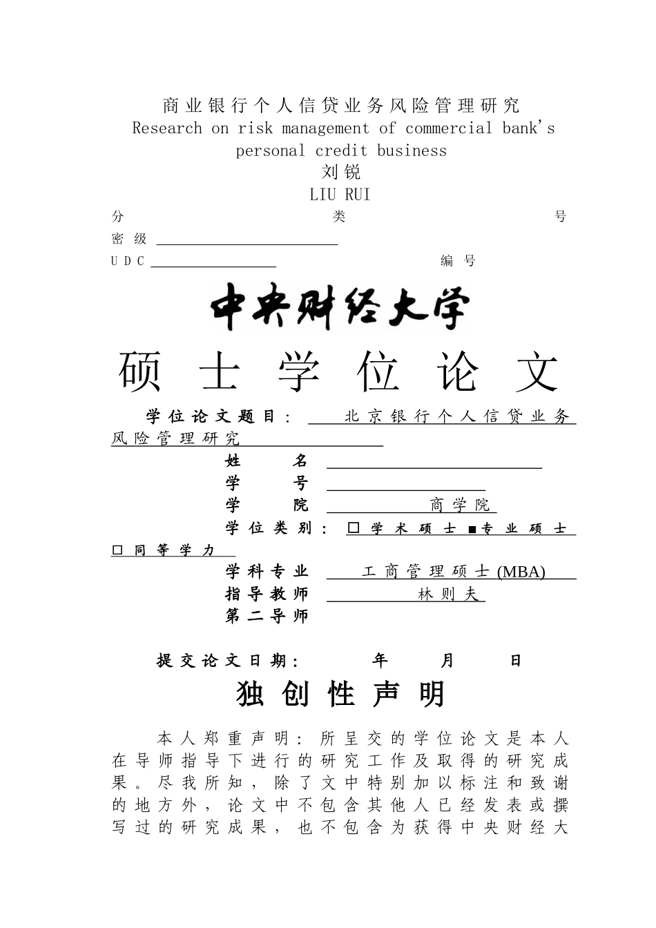 商业银行个人信贷业务的风险管理研究 _第1页
