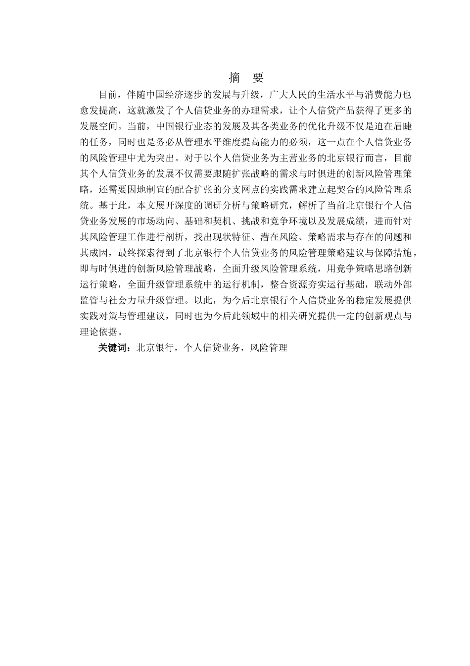 商业银行个人信贷业务的风险管理研究 _第3页