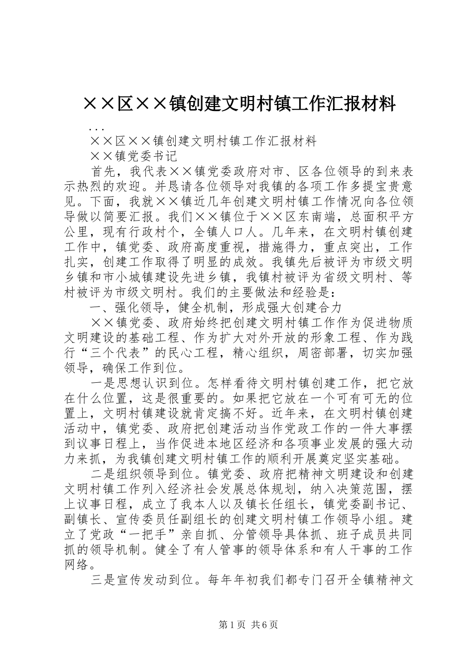 ××区××镇创建文明村镇工作汇报材料 _第1页