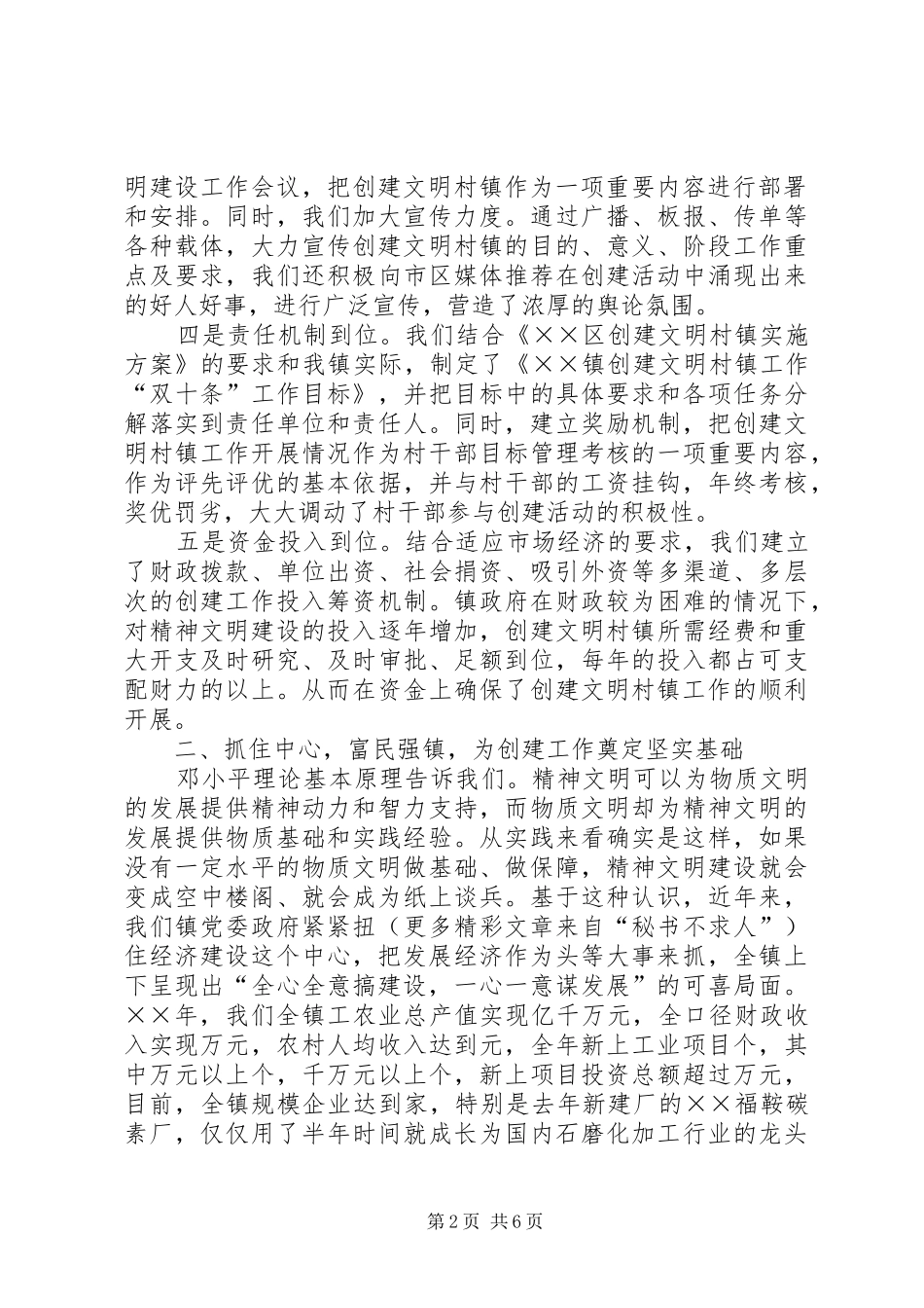 ××区××镇创建文明村镇工作汇报材料 _第2页