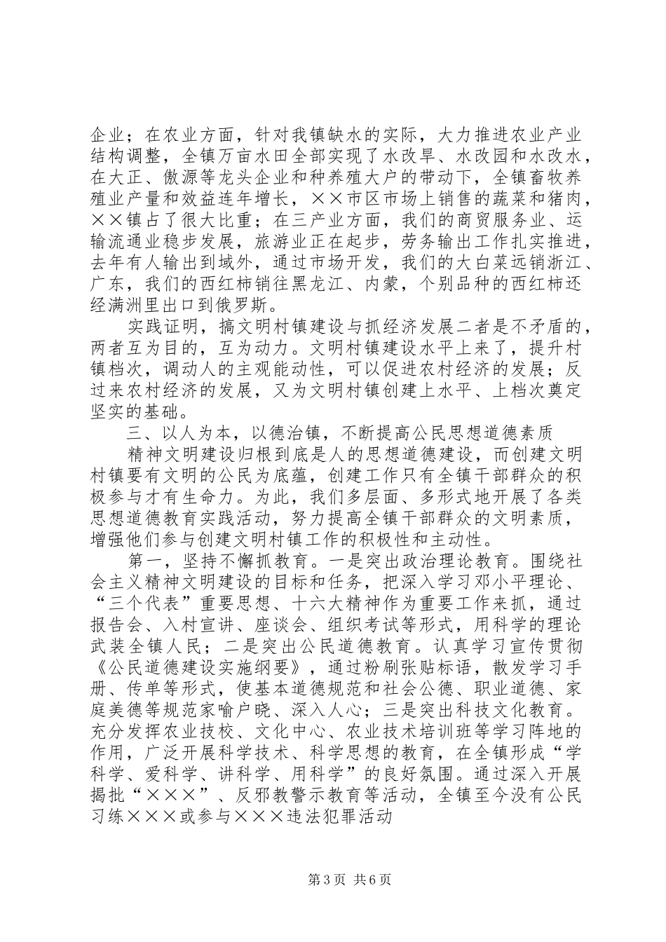 ××区××镇创建文明村镇工作汇报材料 _第3页