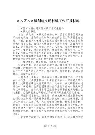 ××区××镇创建文明村镇工作汇报材料 