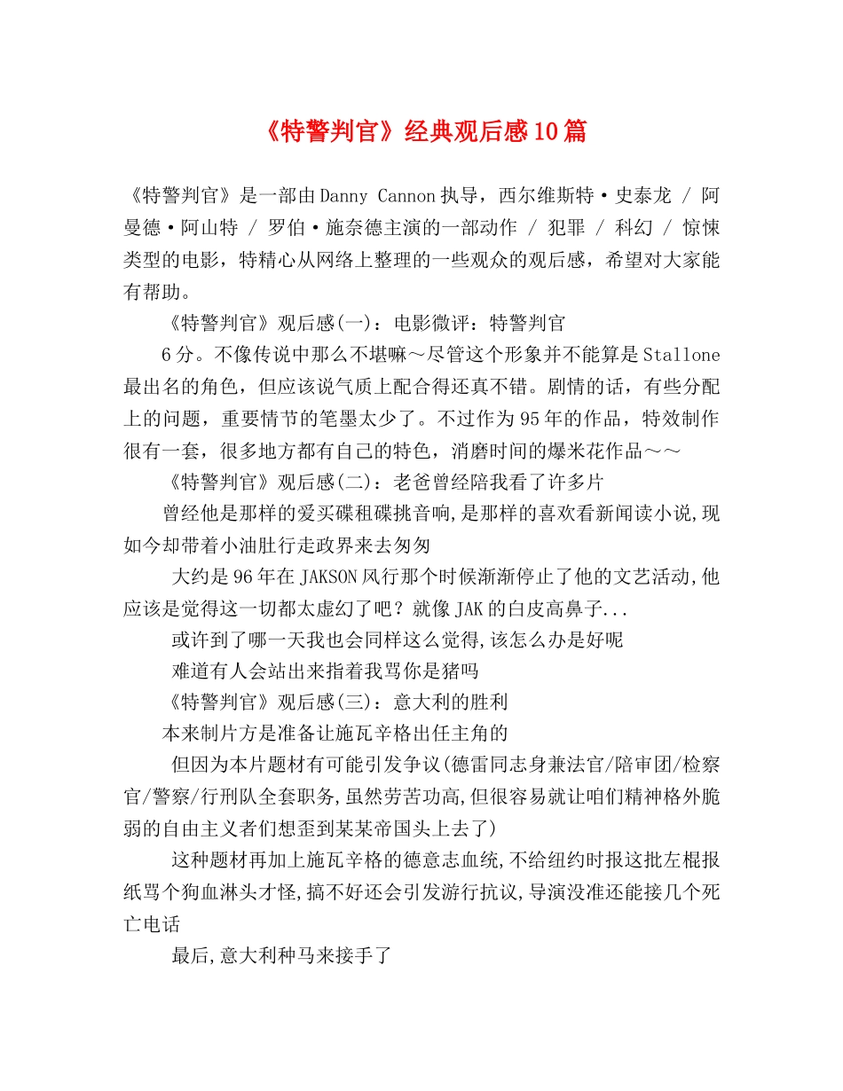 《特警判官》经典观后感10篇 _第1页