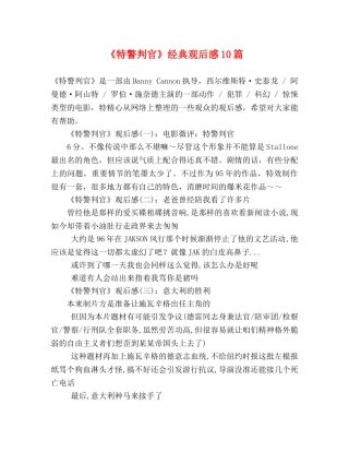 《特警判官》经典观后感10篇 
