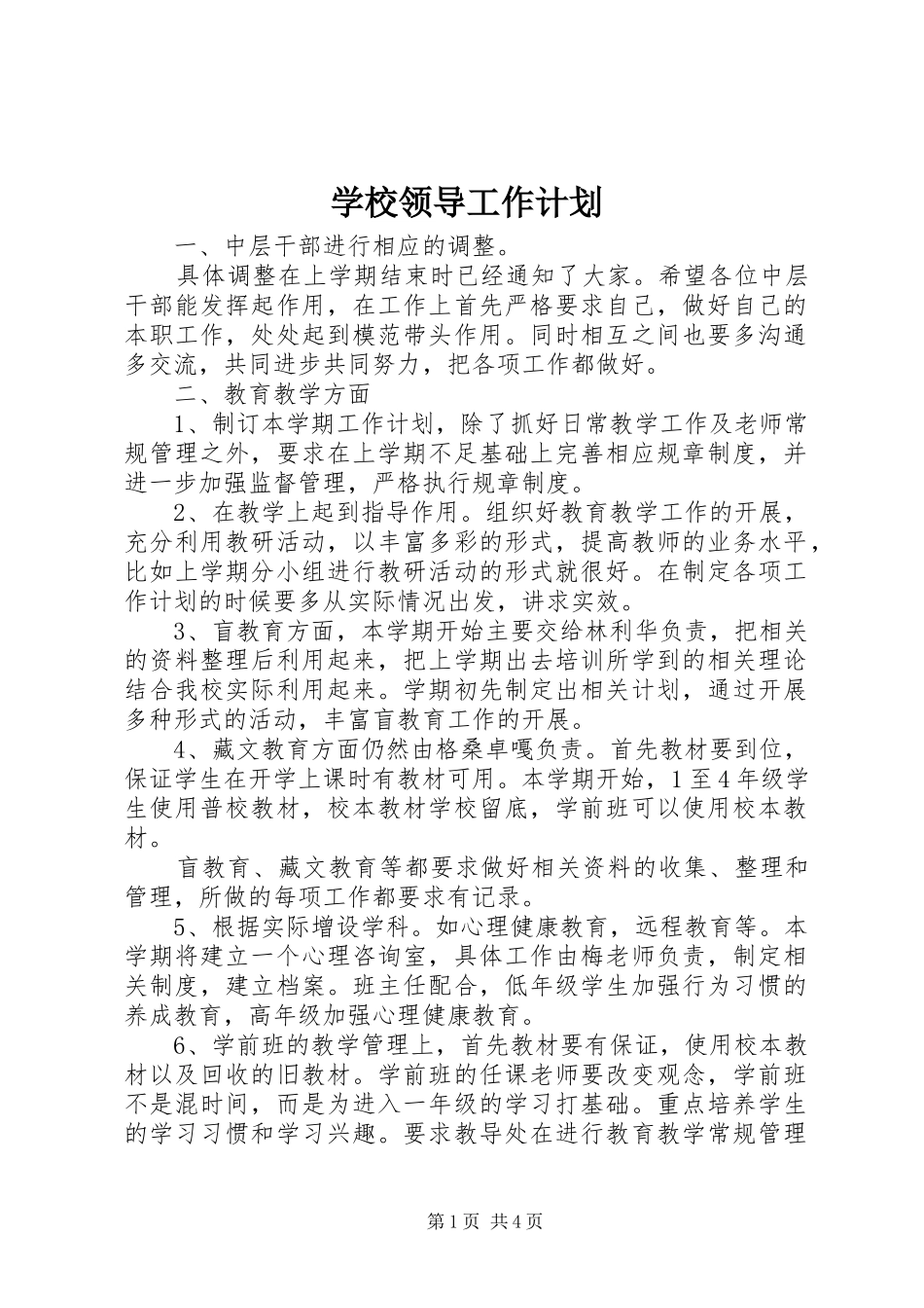 学校领导工作计划_第1页