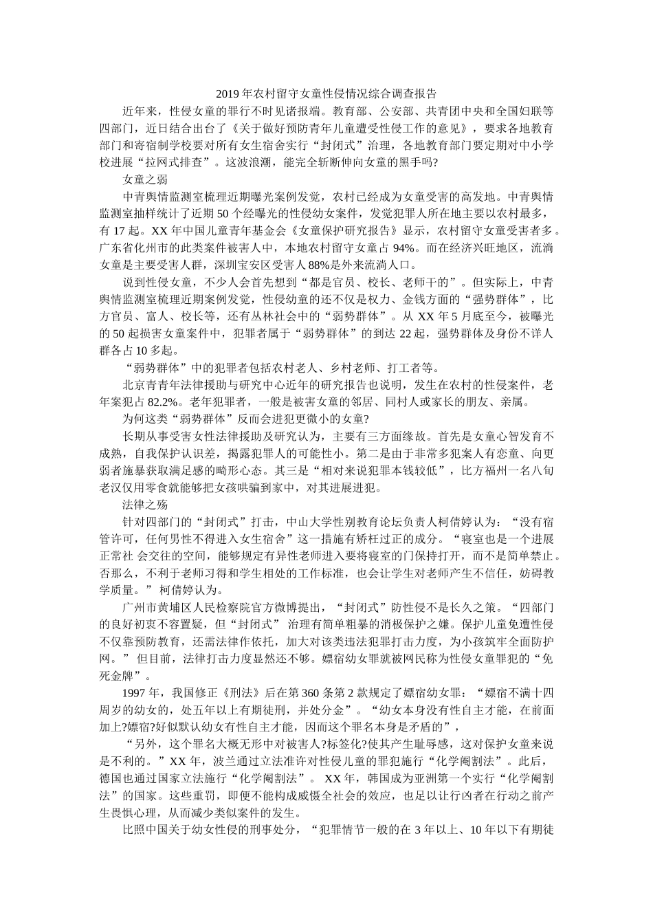 2019年农村留守女童性侵状况综合调查报告 _第1页