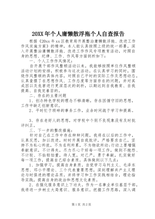 20XX年个人庸懒散浮拖个人自查报告