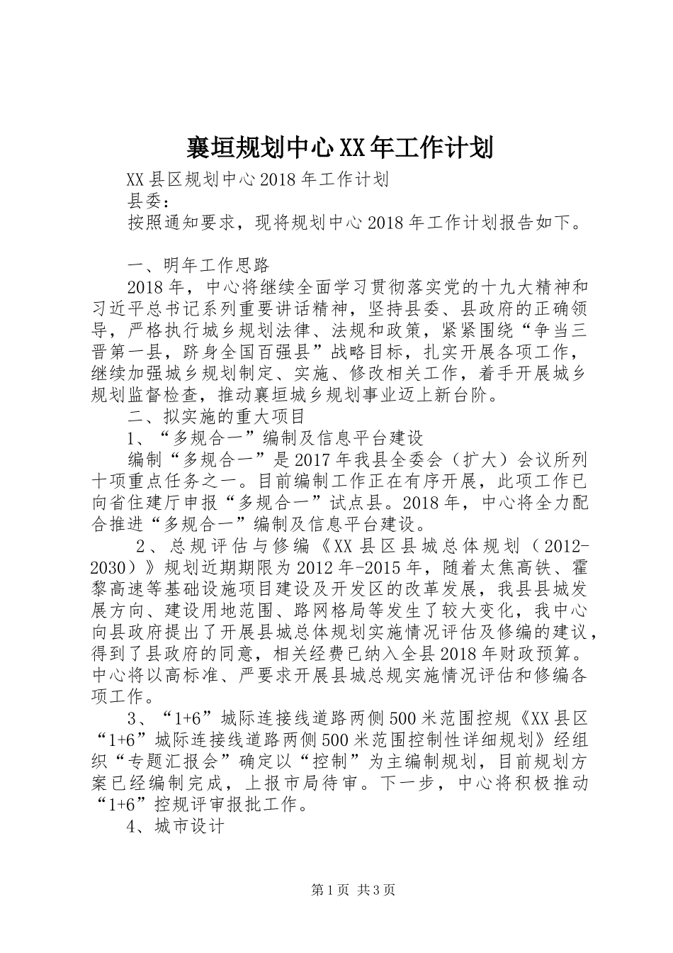 襄垣规划中心XX年工作计划_第1页