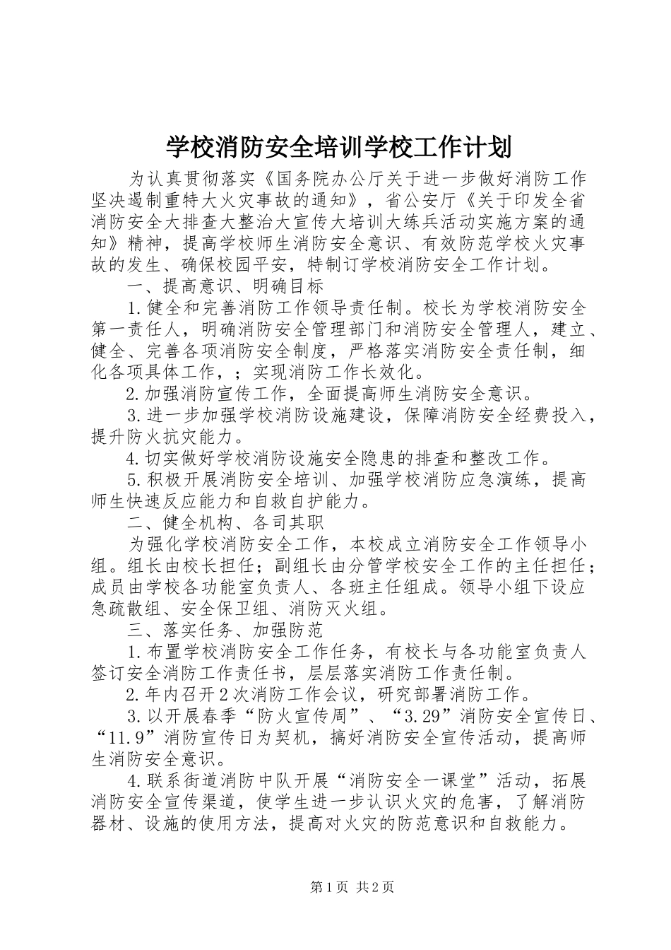 学校消防安全培训学校工作计划_第1页