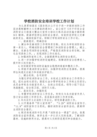 学校消防安全培训学校工作计划