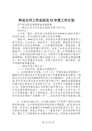 种业公司工作总结及XX年度工作计划
