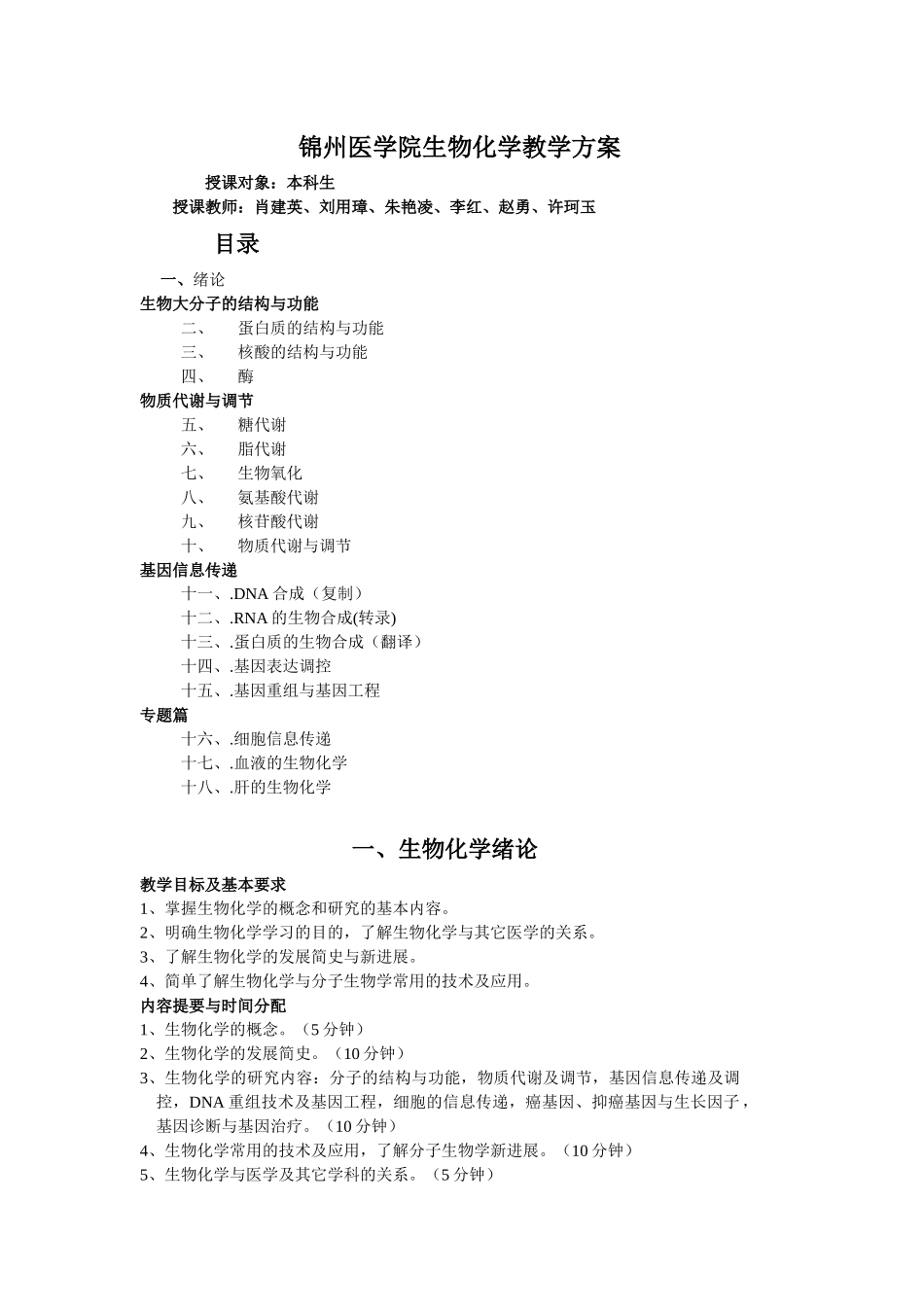教学教案-锦州医学院生物化学教案_第1页
