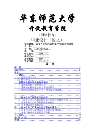 上海a公司洗衣机生产物流流程优化8.23 