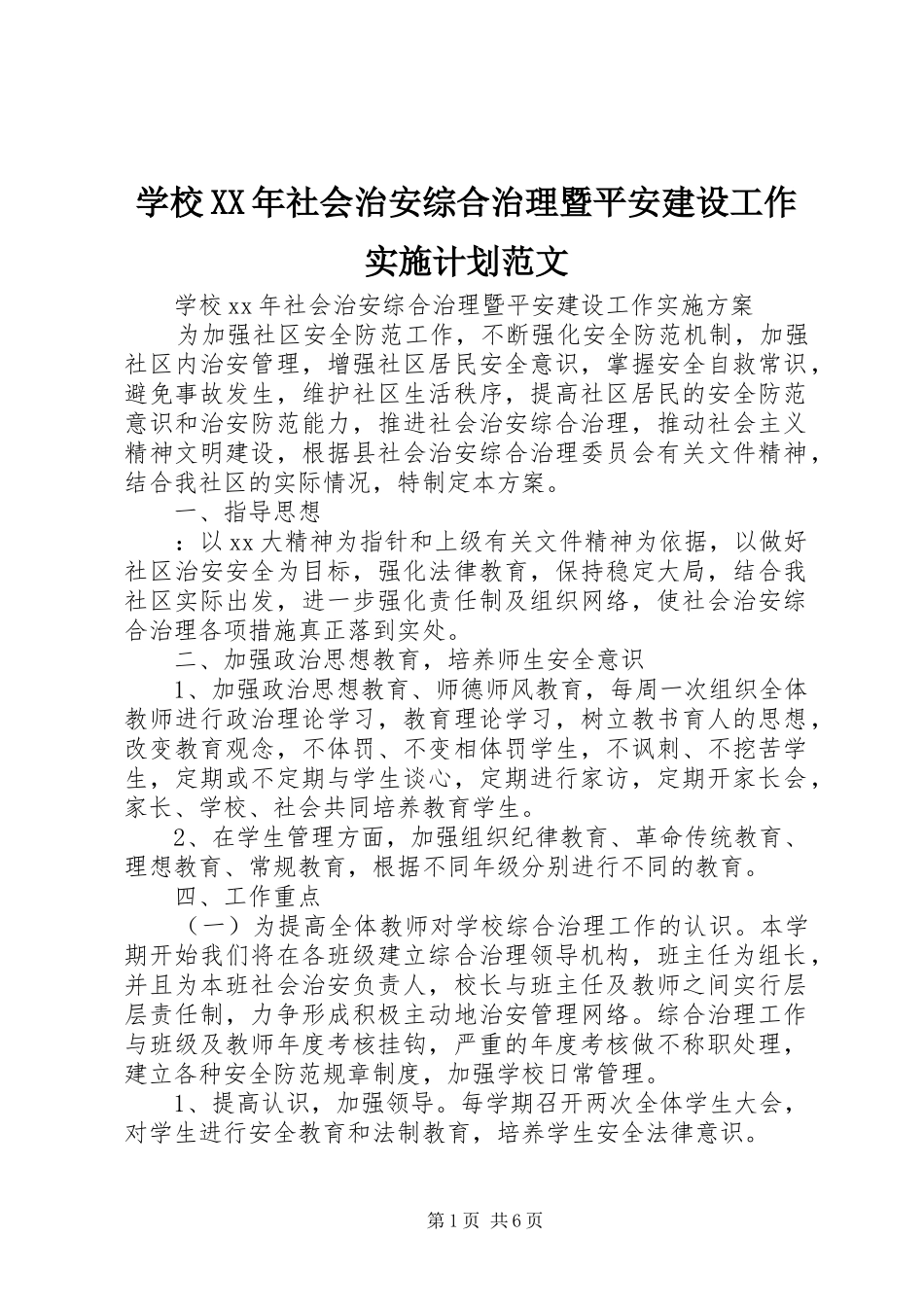 学校XX年社会治安综合治理暨平安建设工作实施计划范文_第1页