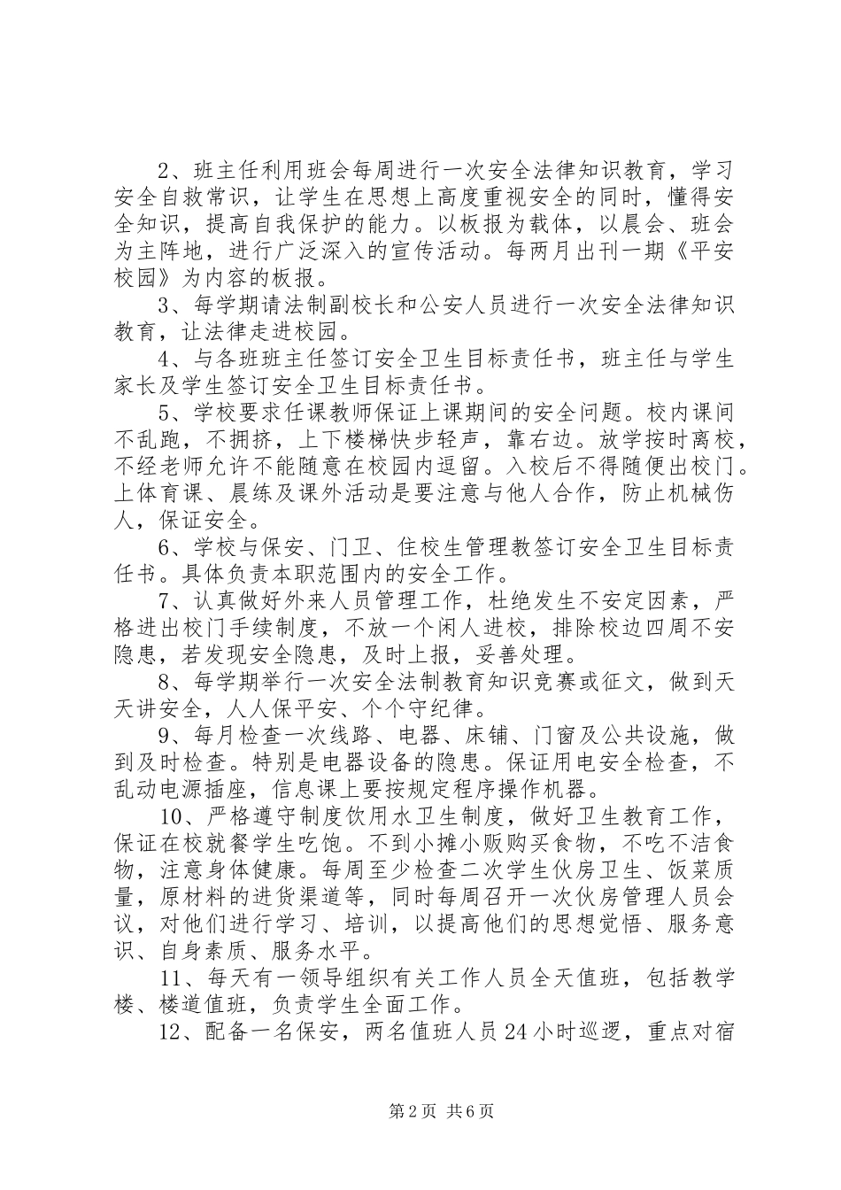 学校XX年社会治安综合治理暨平安建设工作实施计划范文_第2页