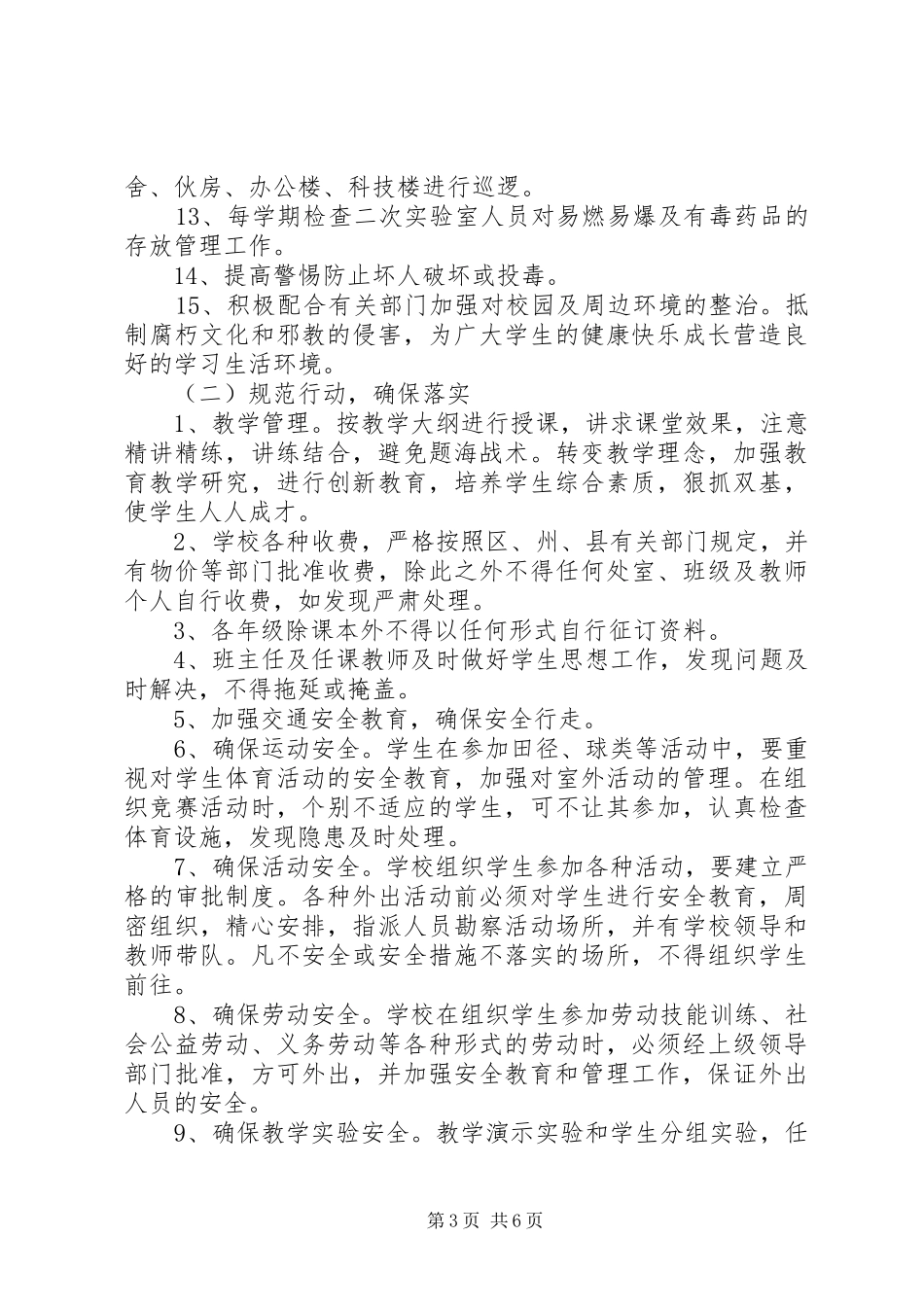 学校XX年社会治安综合治理暨平安建设工作实施计划范文_第3页