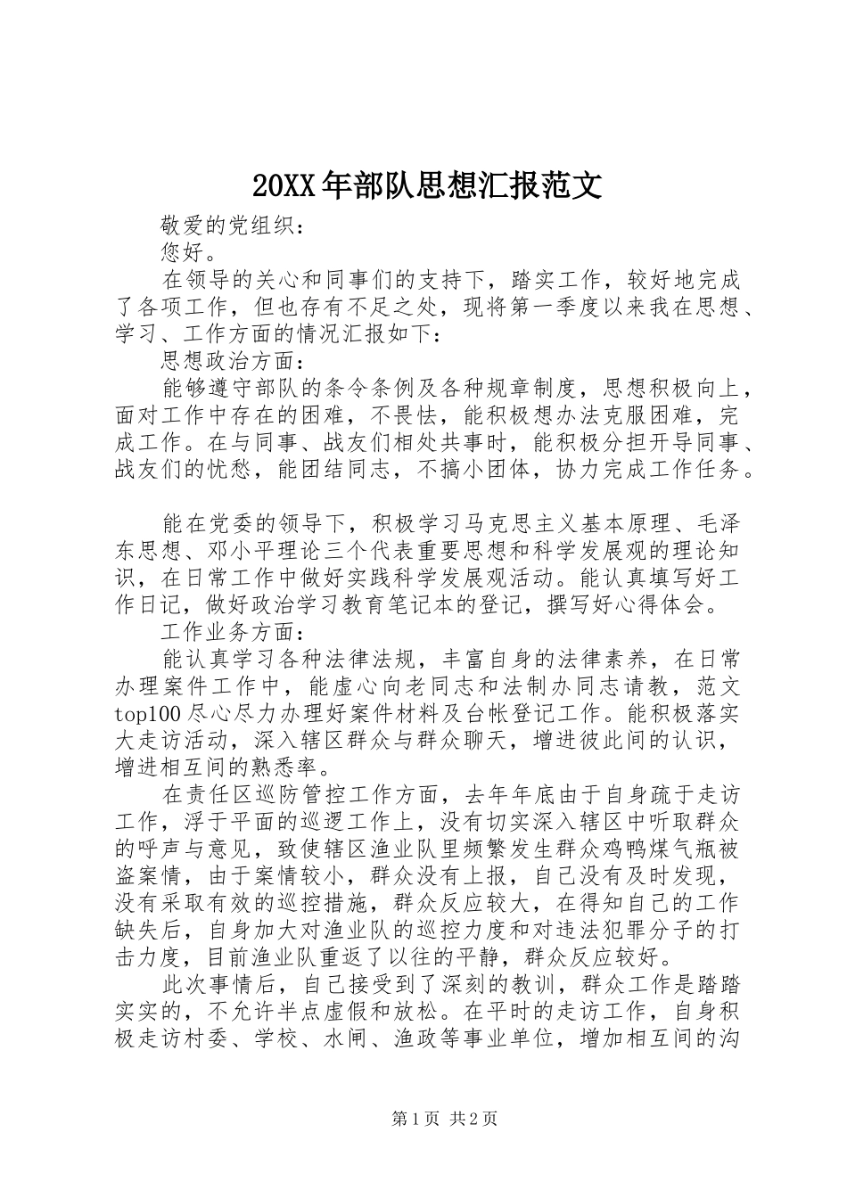 20XX年部队思想汇报范文 _第1页