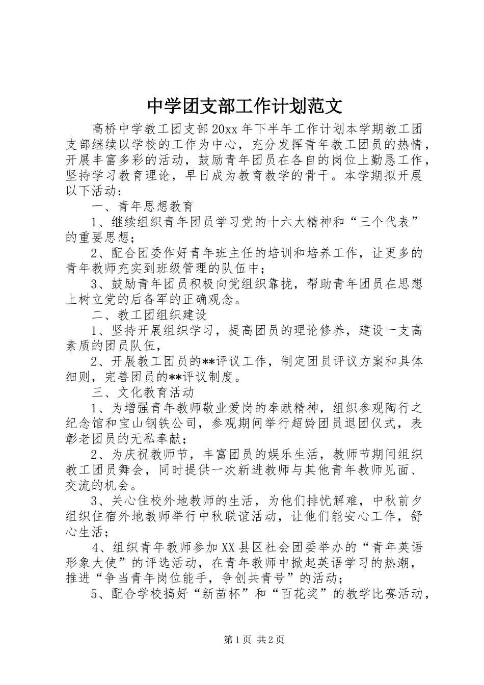 中学团支部工作计划范文_第1页