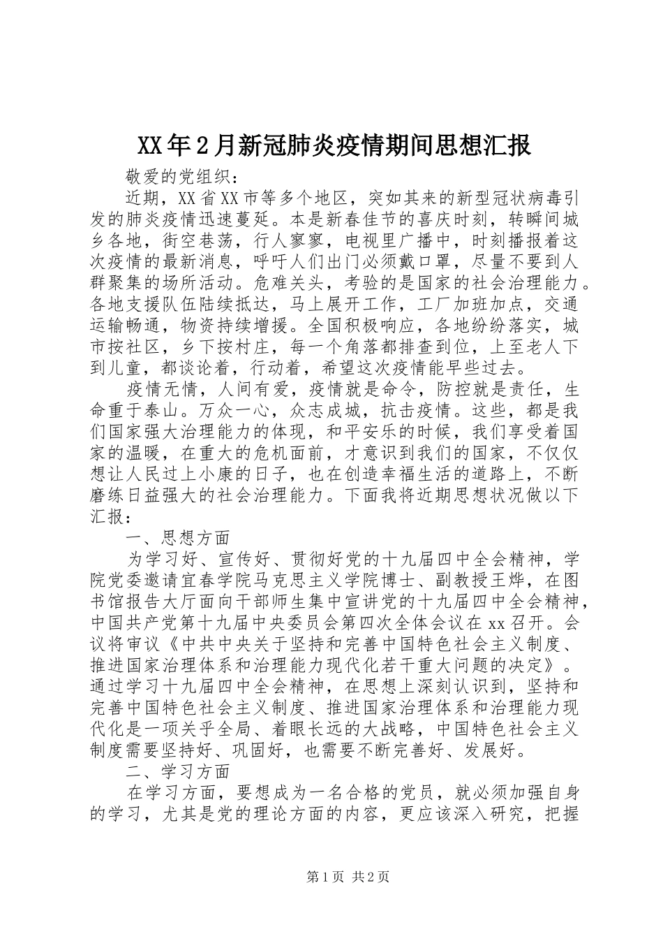 XX年2月新冠肺炎疫情期间思想汇报 _第1页