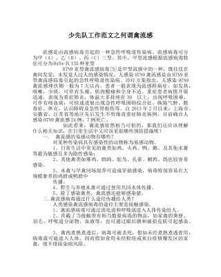 少先队工作范文何谓禽流感 