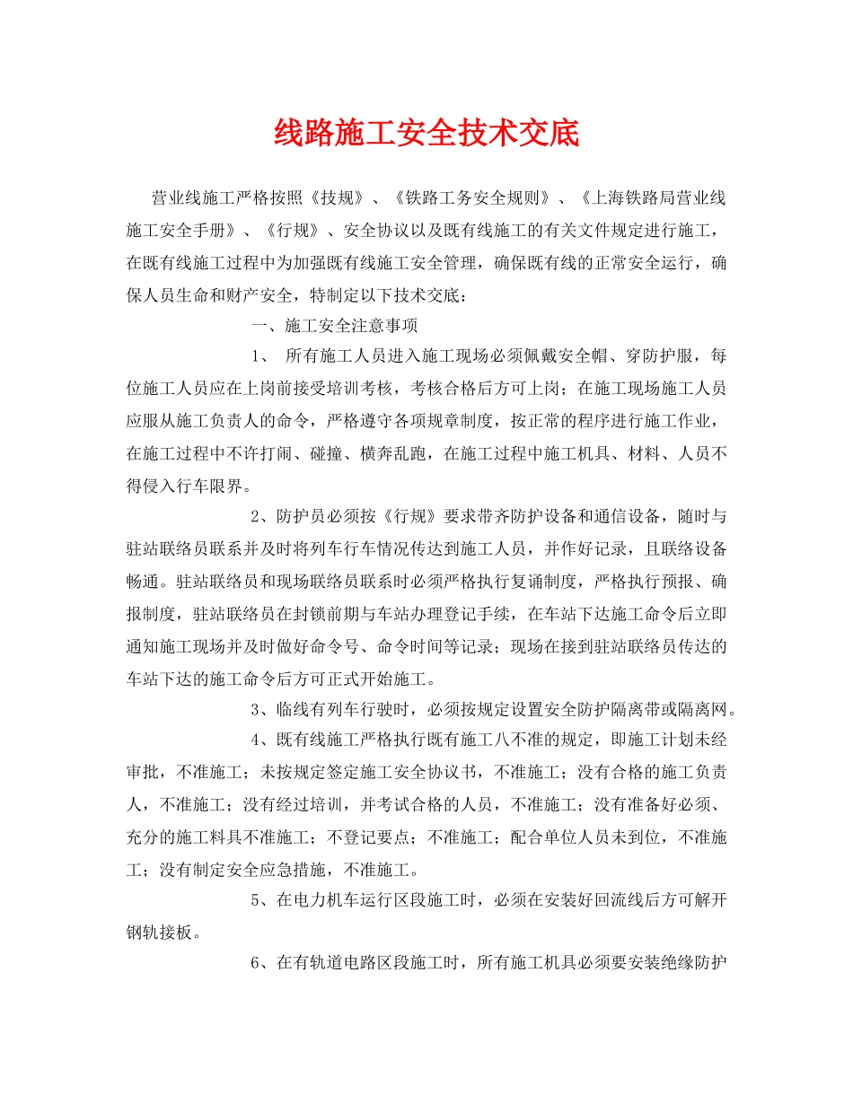 《管理资料-技术交底》之线路施工安全技术交底 _第1页