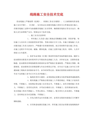 《管理资料-技术交底》之线路施工安全技术交底 