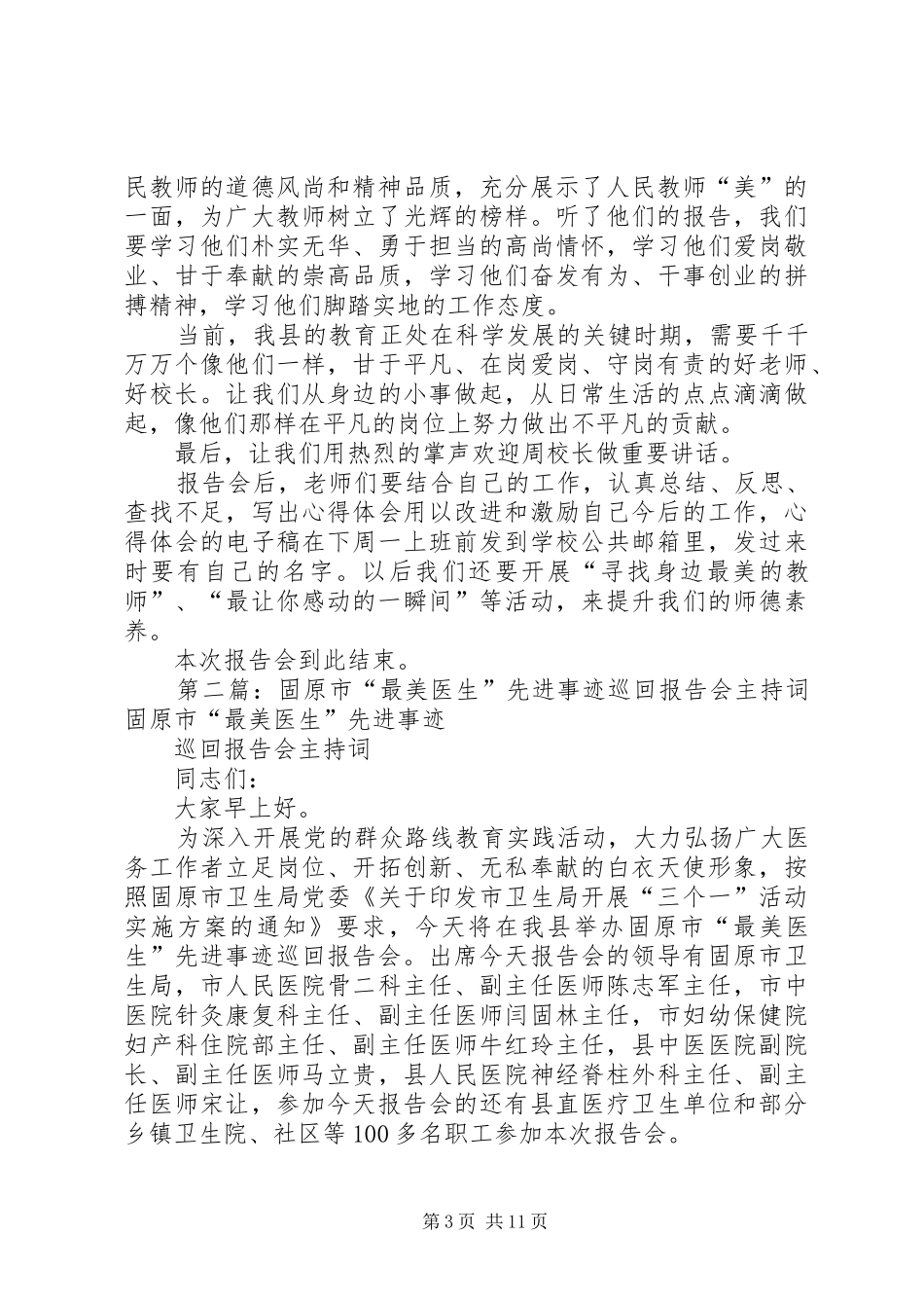 “最美教师”先进事迹报告会主持词 _第3页