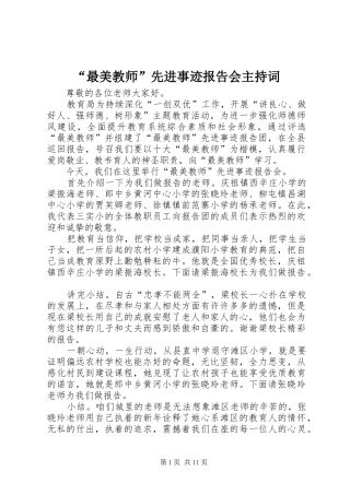 “最美教师”先进事迹报告会主持词 