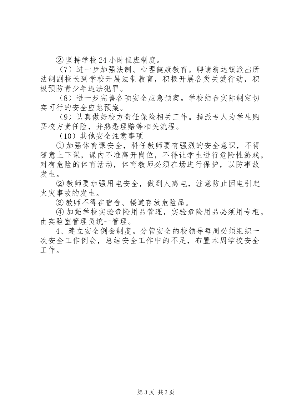 学校安全工作安排_第3页