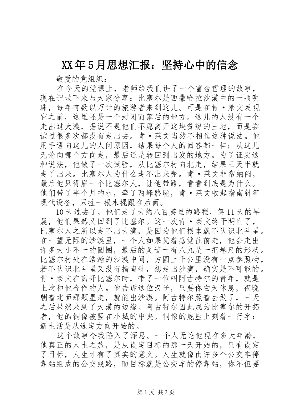 XX年5月思想汇报：坚持心中的信念 _第1页