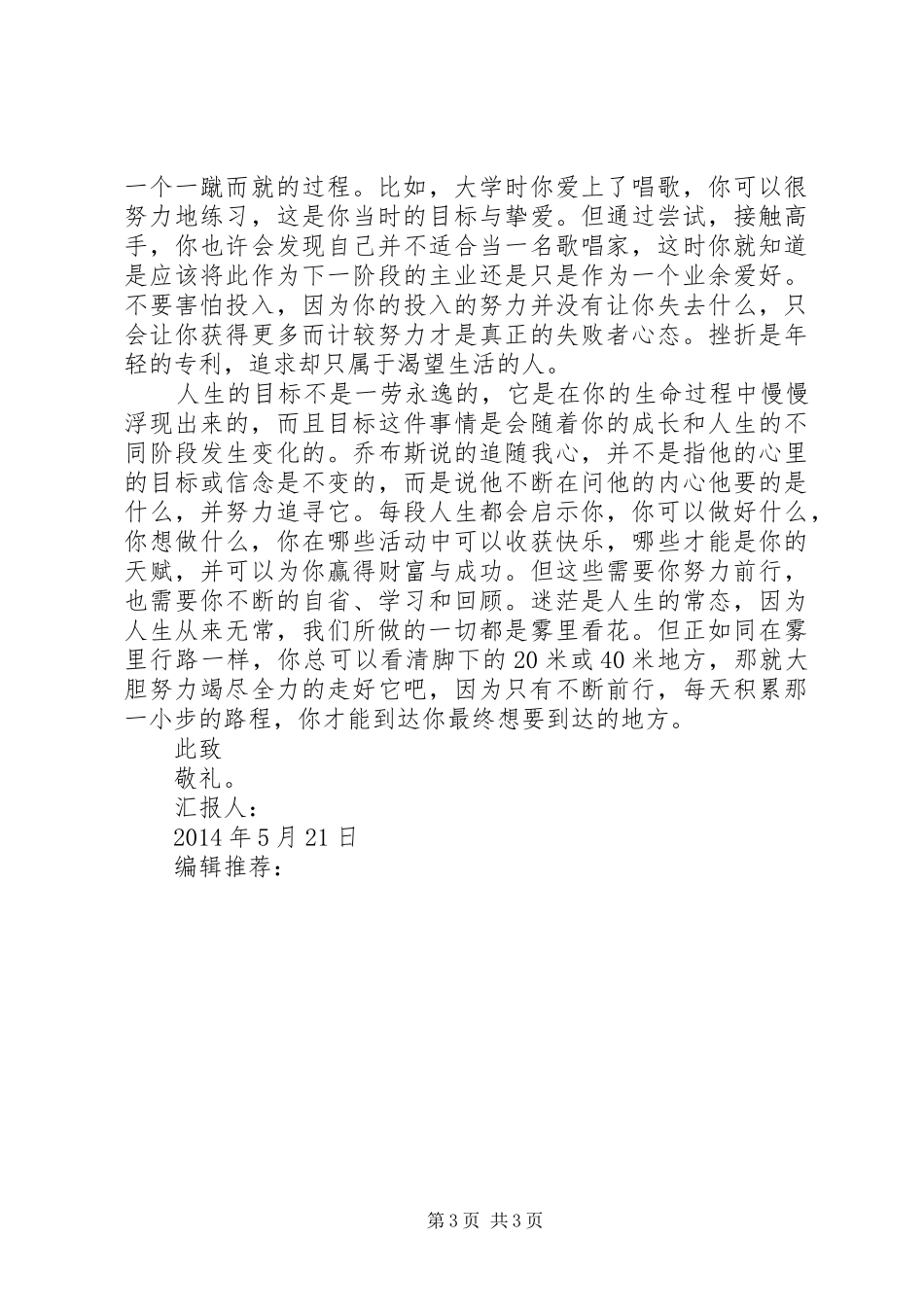 XX年5月思想汇报：坚持心中的信念 _第3页