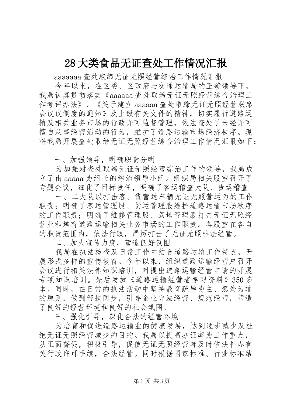 28大类食品无证查处工作情况汇报 (3)_第1页