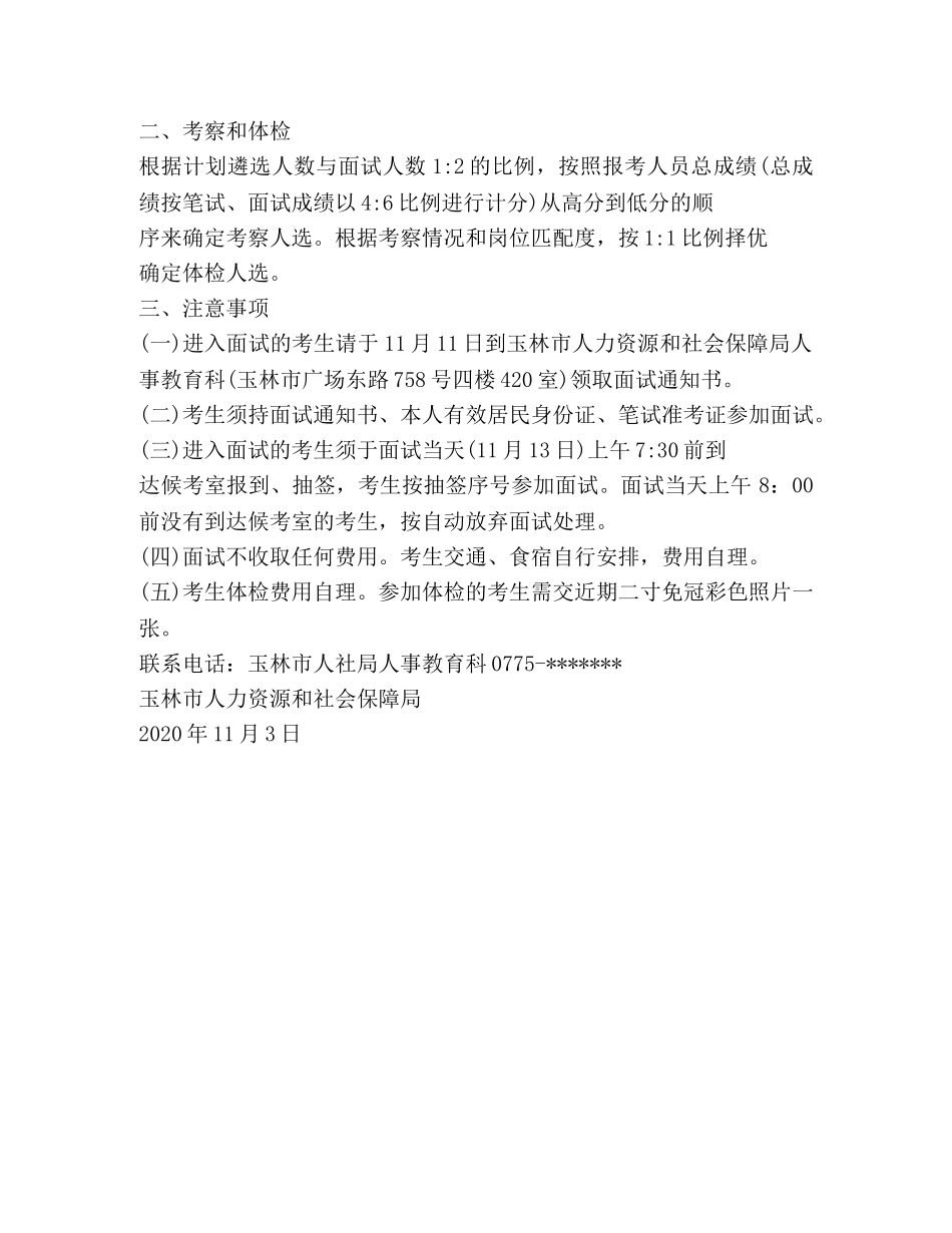2020广西玉林人社局公务员遴选面试公告 _第2页