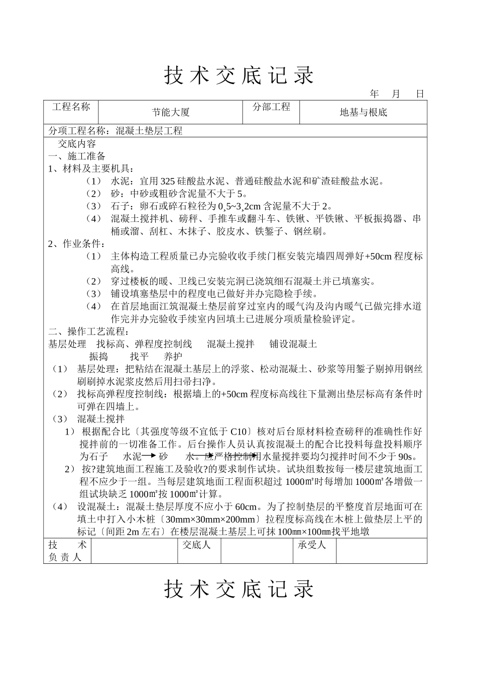 混凝土垫层工程技术交底_第1页