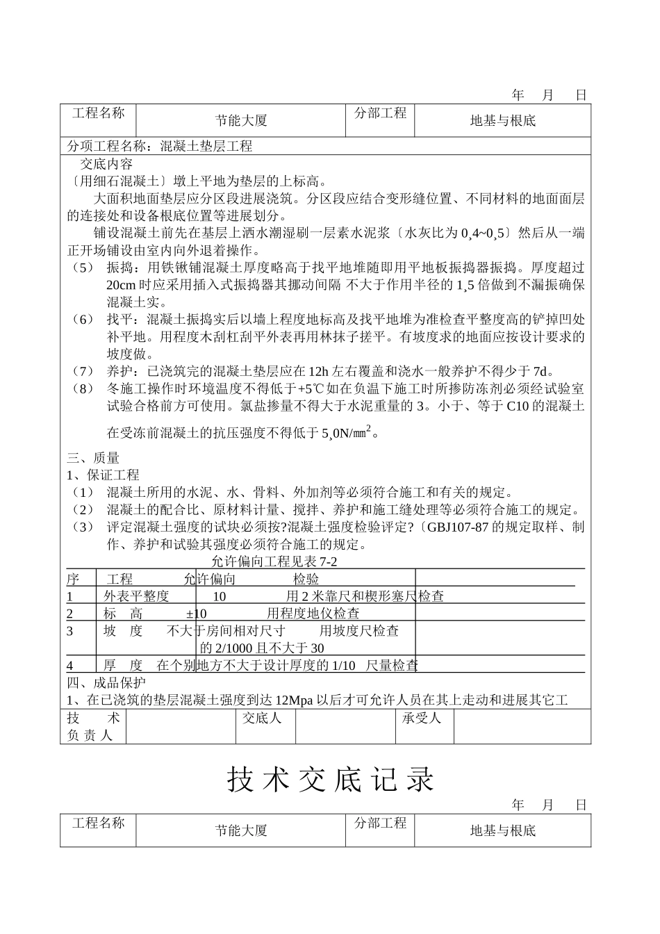 混凝土垫层工程技术交底_第2页