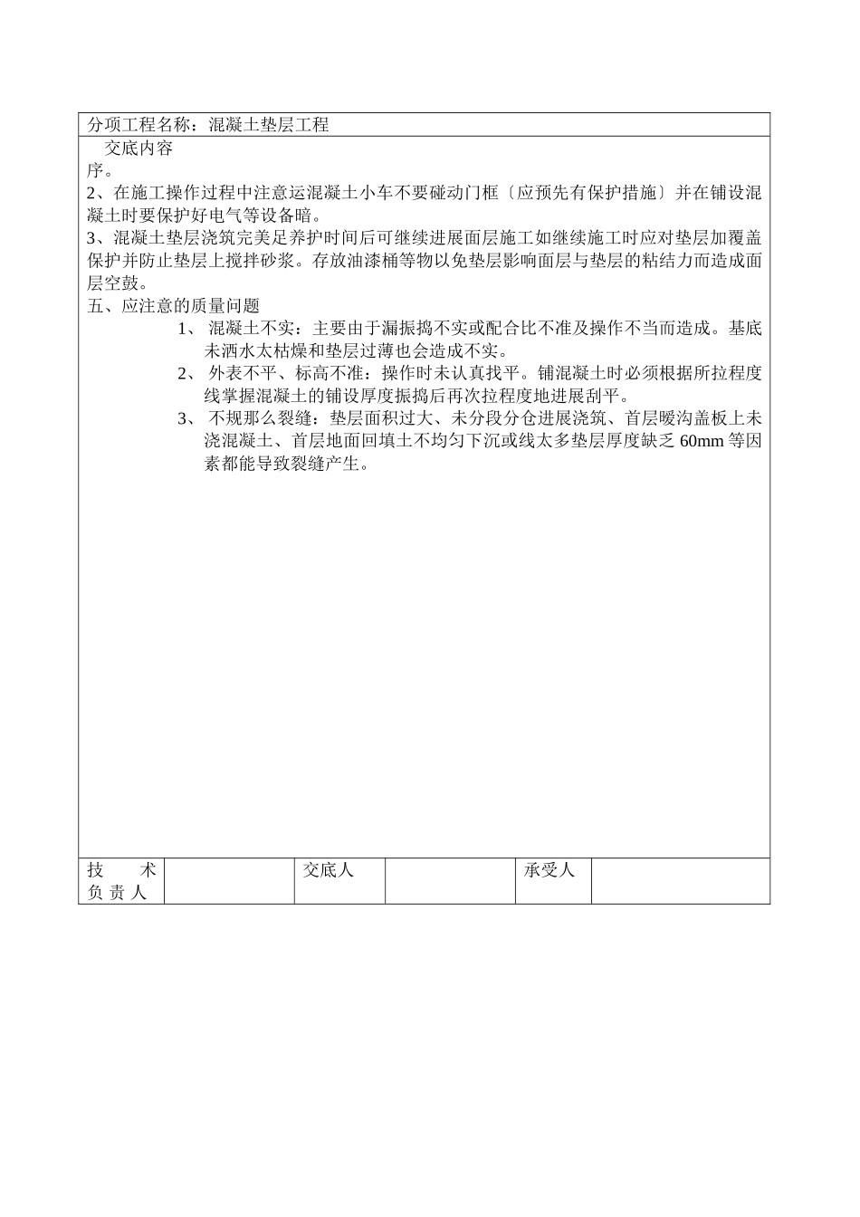 混凝土垫层工程技术交底_第3页