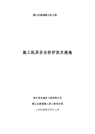 施工机具安全防护措施