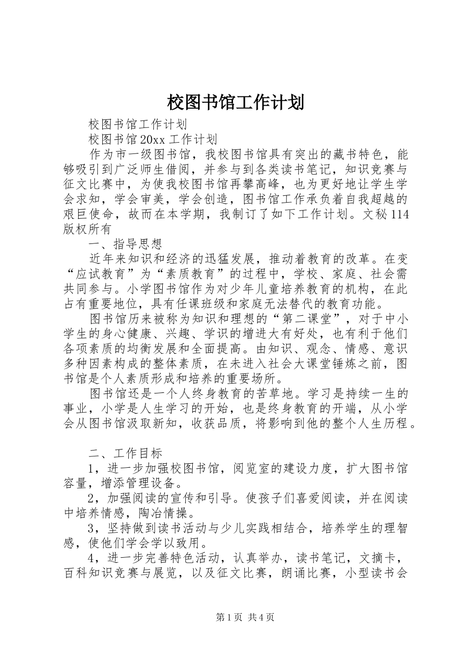 校图书馆工作计划_第1页
