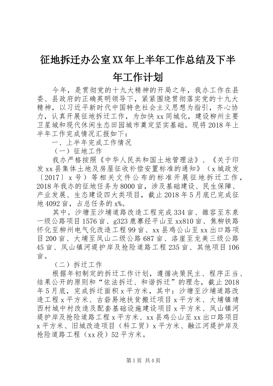 征地拆迁办公室XX年上半年工作总结及下半年工作计划_第1页