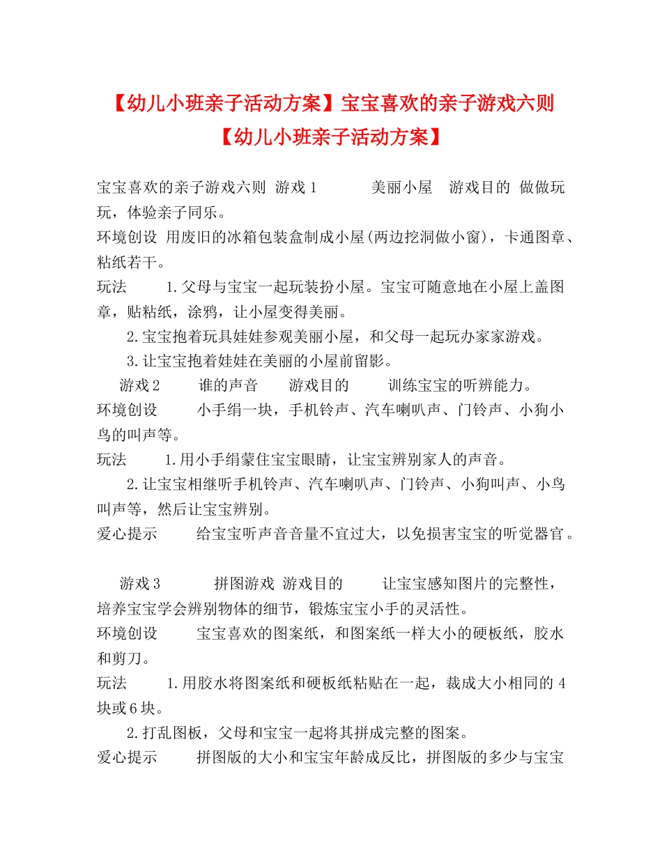 【幼儿小班亲子活动方案】宝宝喜欢的亲子游戏六则【幼儿小班亲子活动方案】 _第1页