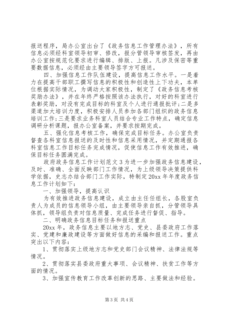 政府政务信息工作计划范文_第3页