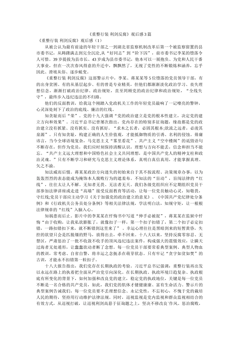 《重整行装 利剑反腐》观后感3篇 _第1页